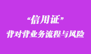 背对背信用证业务流程与风险