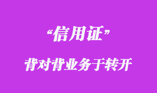 背对背信用证与转开信用证