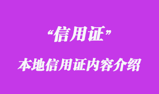 本地信用证