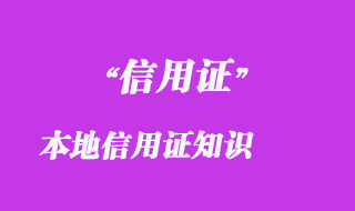 本地信用证知识