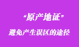 避免产生原产地证误区的途径