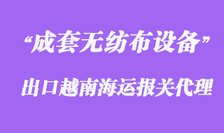 上海成套无纺布设备出口越南海运报关代理