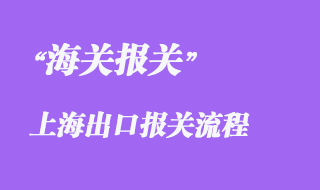 上海出口报关流程