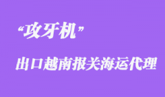 上海企业攻牙机出口越南报关海运代理