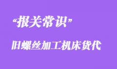 上海舊螺絲加工機(jī)床外港BBK海運(yùn)泰國(guó)港貨運(yùn)報(bào)關(guān)