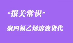 上海聚四氟乙烯溶液到越南報(bào)關(guān)海運(yùn)快速出口