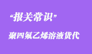 上海聚四氟乙烯溶液到越南报关海运快速出口