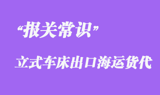 上海立式车床集装箱海运出口泰国报关代理案例