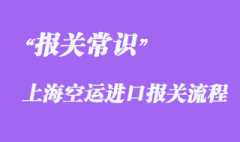 上海空運(yùn)進(jìn)口報(bào)關(guān)流程