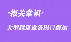 上海企業(yè)大型超重設(shè)備BBK海運(yùn)出口越南報(bào)關(guān)代理