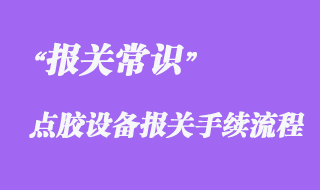 上海企业海运出口越南点胶设备报关手续流程