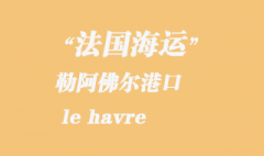 法国海运：勒阿佛尔（le havre）港口