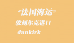 法国海运：敦刻尔克（dunkirk）港口