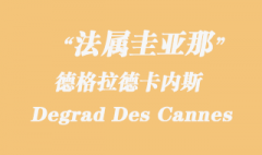 法属圭亚那海运：德格拉德卡内斯（Degrad Des Cannes）港口