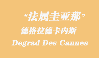 法属圭亚那海运：德格拉德卡内斯（Degrad Des Cannes）港口