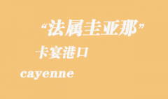 法属圭亚那海运：卡宴（cayenne）港口