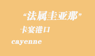 法属圭亚那海运：卡宴（cayenne）港口