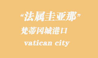 梵蒂冈海运：梵蒂冈城（vatican city）港口