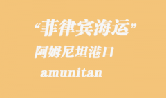 菲律宾海运：阿姆尼坦（amunitan）港口