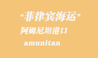 菲律宾海运：阿姆尼坦（amunitan）港口