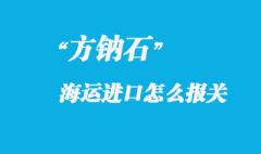 方钠石进口国内怎么报关，进口方钠石产地注意事项