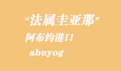 菲律宾海运：阿布约（abuyog）港口