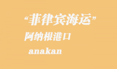 菲律宾海运：阿纳根（anakan）港口