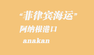 菲律宾海运：阿纳根（anakan）港口