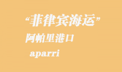 菲律宾海运：阿帕里（aparri）港口