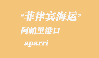 菲律宾海运：阿帕里（aparri）港口