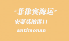 菲律宾海运：安蒂莫纳（antimonan）港口