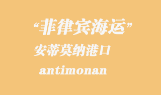 安蒂莫纳（antimonan）港口