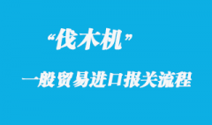 伐木機一般貿(mào)易進口具體流程