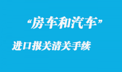 房車進口報關(guān)手續(xù)所需資料與流程