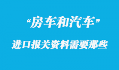 房車進口報關(guān)需要提供什么資料