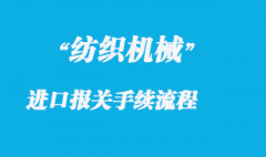 紡織機械進口報關(guān)手續(xù)流程