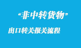 非中轉(zhuǎn)貨物出口轉(zhuǎn)關(guān)報(bào)關(guān)流程