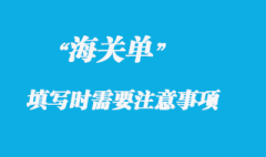 各國海關(guān)單填寫時需要注意那些事項