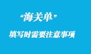 各國(guó)海關(guān)單填寫時(shí)需要注意那些事項(xiàng)