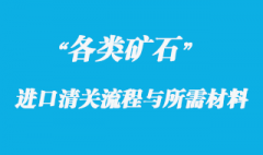 各類礦石進口清關(guān)流程與所需材料