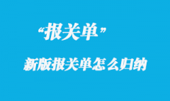 各種新版報(bào)關(guān)單怎么歸納