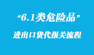 關(guān)于6.1類(lèi)危險(xiǎn)品上海港出運(yùn)報(bào)關(guān)