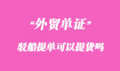 駁船提單可以提貨嗎