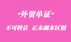 不可轉(zhuǎn)讓單據(jù)、正本單據(jù)和副本單據(jù)資料區(qū)別