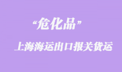 昆山危化品從上海洋山海運(yùn)出口報(bào)關(guān)貨運(yùn)代理操作案例