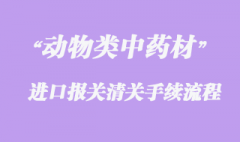 動物類中藥材進口清關(guān)問題與準入國家有哪些