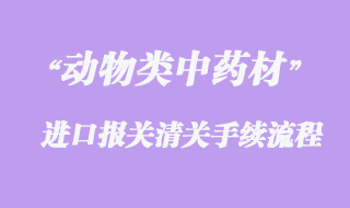 动物类中药材进口清关问题与准入国家有哪些