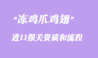 冻鸡爪鸡翅进口报关资质和流程