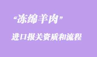 冻绵羊肉准入国家与进口报关注意事项