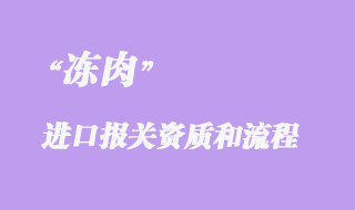 冻肉进口清关代理流程